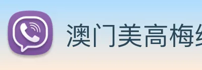 澳门美高梅线上娱乐 Logo